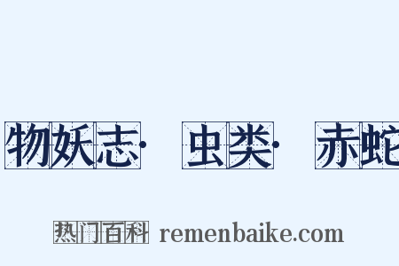 物妖志·虫类·赤蛇是什么意思的图片